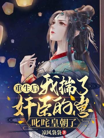 重生后我揣了奸臣的崽,叱咤皇朝了
