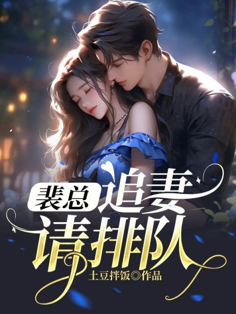 裴总,追妻请排队