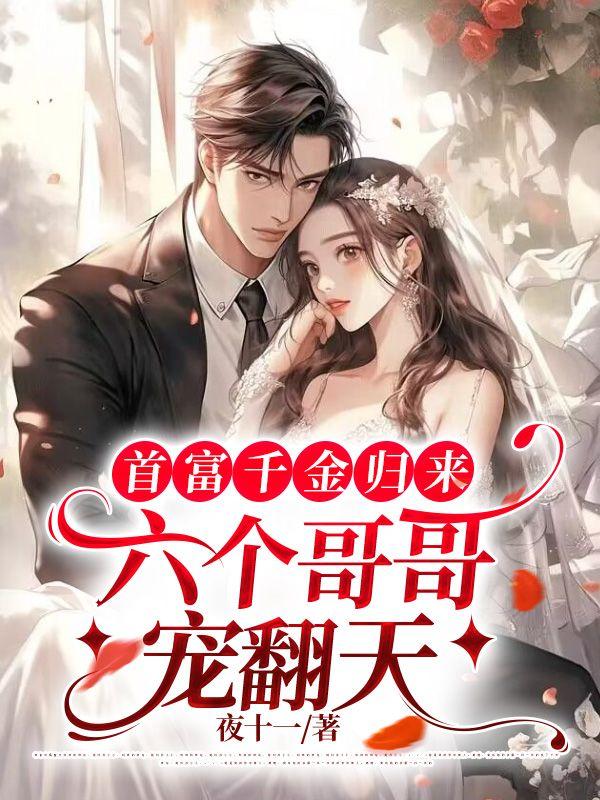 首富千金归来,六个哥哥宠翻天