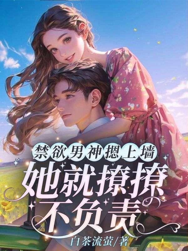 禁欲男神摁上墙,她就撩撩不负责!