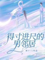 得寸进尺的男邻居