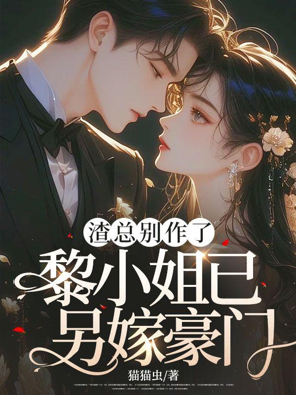 渣总别作了,黎小姐已另嫁豪门