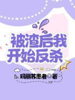 被渣后我开始反杀