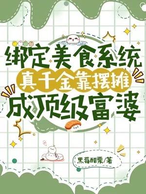 绑定美食系统,真千金靠摆摊成顶级富婆!
