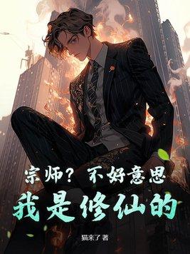宗师?不好意思,我是修仙的