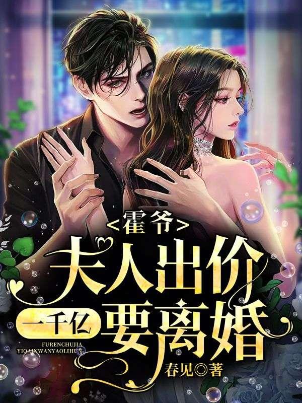 霍爷,夫人出价一千亿要离婚!