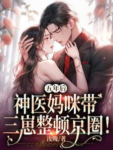 五年后,神医妈咪带三崽整顿京圈!