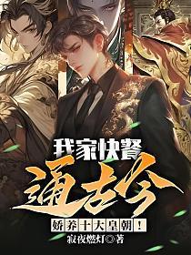我家快餐通古今，娇养十大皇朝！