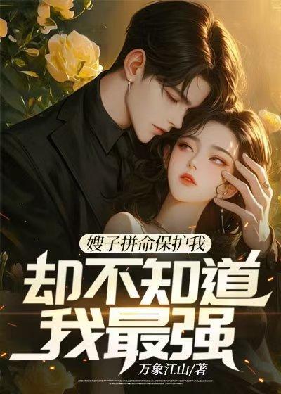 女神拼命保护我,却不知道我最强