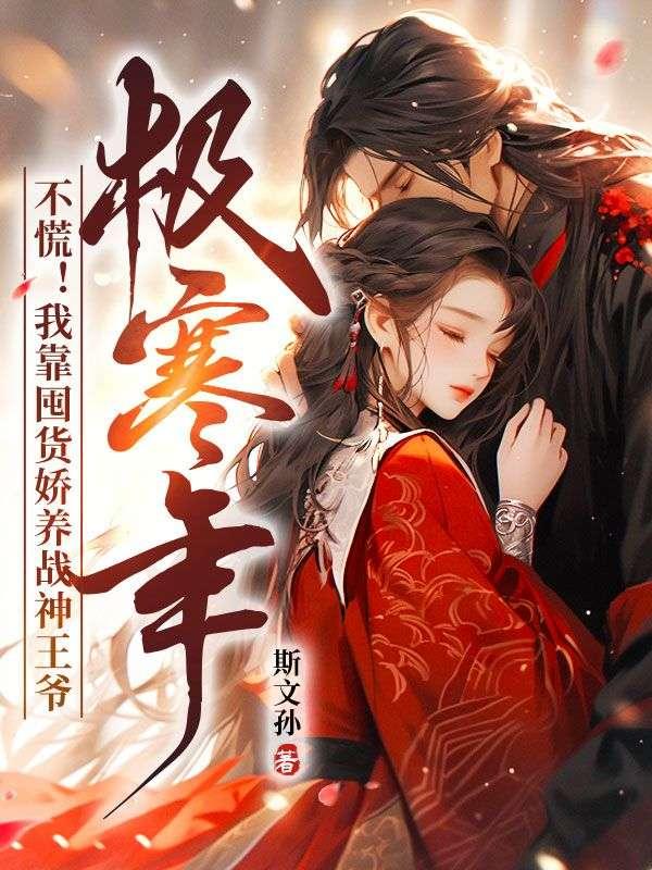 极寒年?不慌!我靠囤货娇养战神王爷