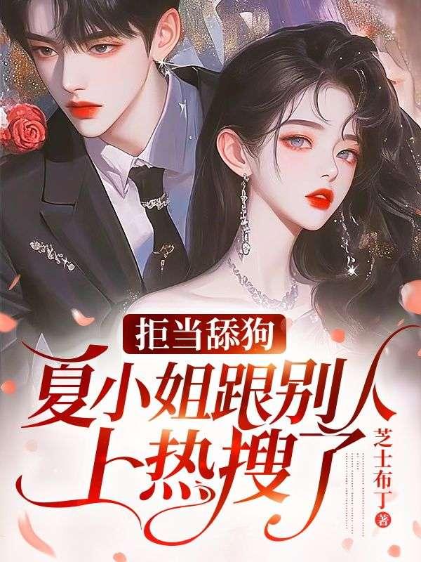 拒当舔狗,夏小姐跟别人上热搜了