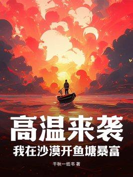 高温来袭,我在沙漠开鱼塘暴富