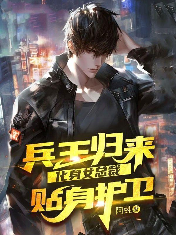 兵王归来,化身女总裁贴身护卫