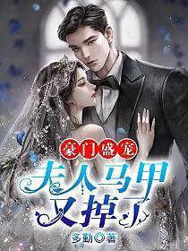豪门盛宠:夫人马甲又掉了