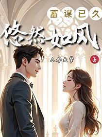 蓄谋已久:悠然如风