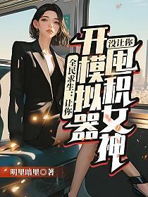 全民求生:让你开模拟器,没让你囤积女神