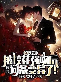 全民转职:被校花强吻后,我的词条变异了!