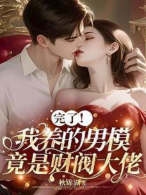 完了!我养的男模竟是财阀大佬