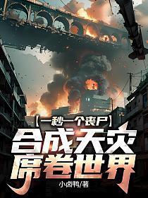 一秒一个丧尸,合成天灾席卷世界