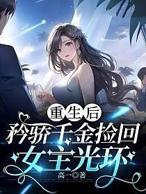 重生后,矜娇千金捡回女主光环