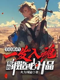 全民公路求生:一发入魂,我的锻造必升品