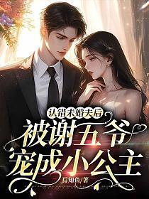 认错未婚夫后,被谢五爷宠成小公主
