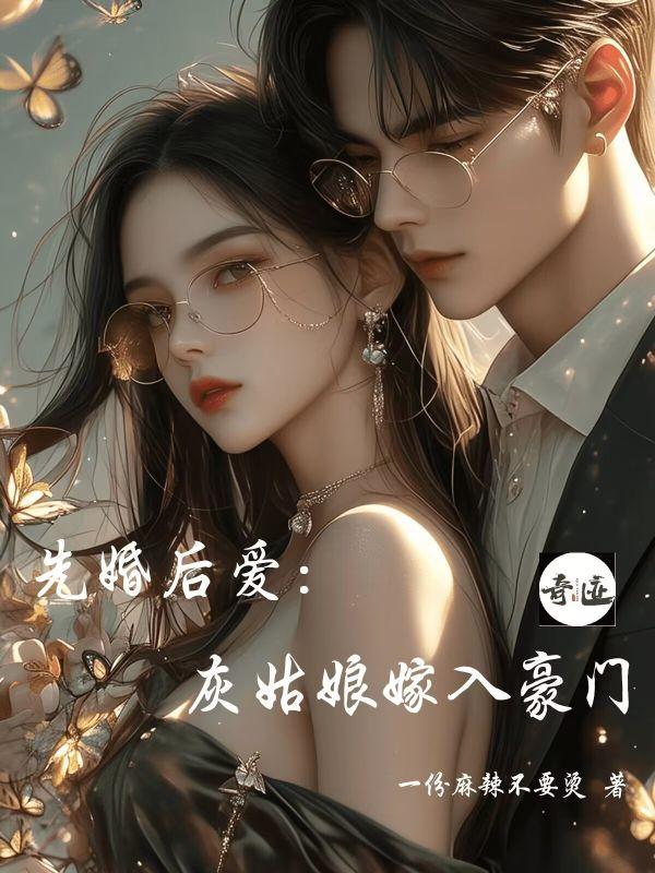 先婚后爱:灰姑娘嫁入豪门