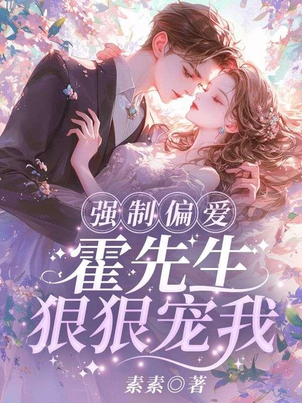 强制偏爱:霍先生狠狠宠我