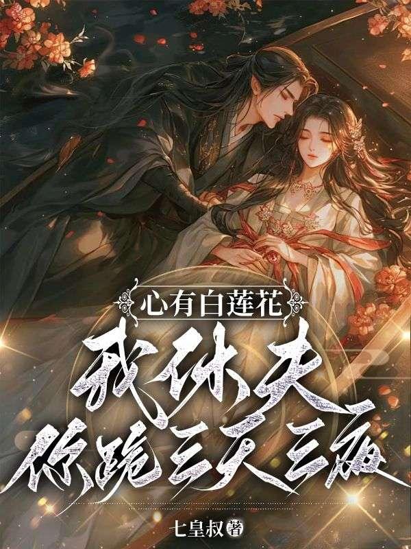心有白莲花,我休夫你跪三天三夜?