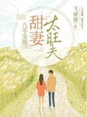 八零宠婚:甜妻太旺夫拆分