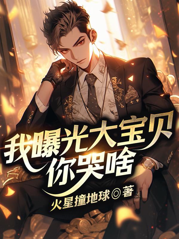 我曝光大宝贝,你哭啥