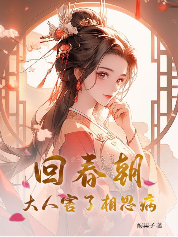 回春朝:大人害了相思病