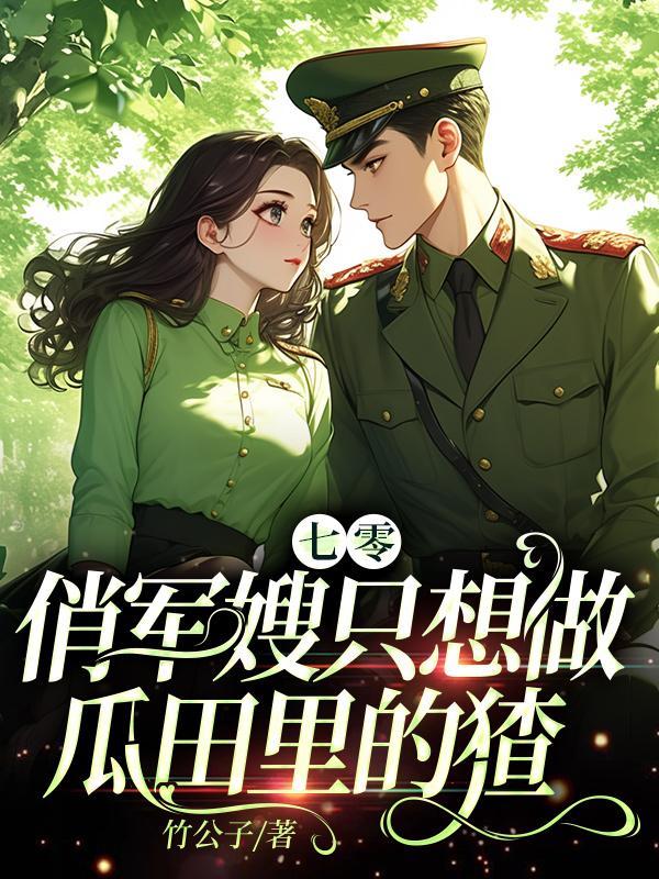七零:俏军嫂只想做瓜田里的猹
