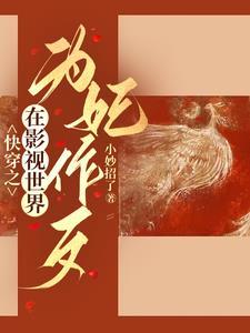 综影视:狐狸精在后宫杀疯了