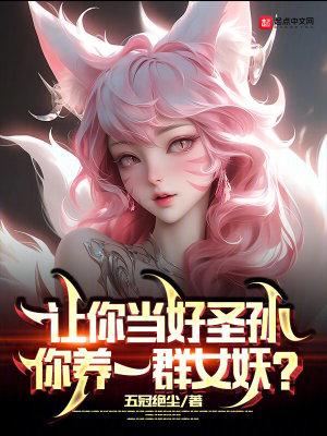 让你当好圣孙,你养一群女妖?