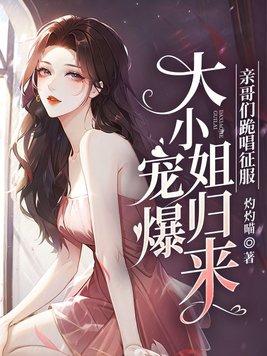 宠爆!大小姐归来,亲哥们跪唱征服