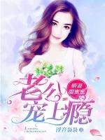 娇妻甜蜜蜜:老公,宠上瘾