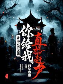 全国文旅告急,国家请我出山赶尸!