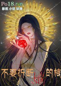 不要折断她的枝(重生 1V1 HE)